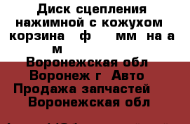 Диск сцепления нажимной с кожухом (корзина) (ф 362 мм) на а/м 4308 STARCO - Воронежская обл., Воронеж г. Авто » Продажа запчастей   . Воронежская обл.